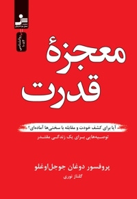 معجزه قدرت